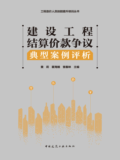 Title details for 建设工程结算价款争议典型案例评析 by 黄莉 - Available